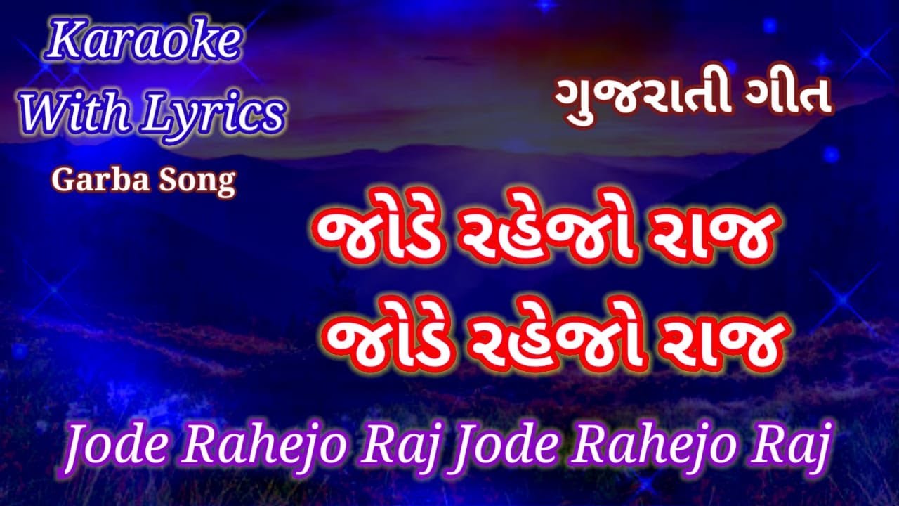 Gujarati Garba song Karaoke with lyrics ll  Jode Rejo Raj  ll જોડે રહેજો રાજ જોડે રહેજો રાજ