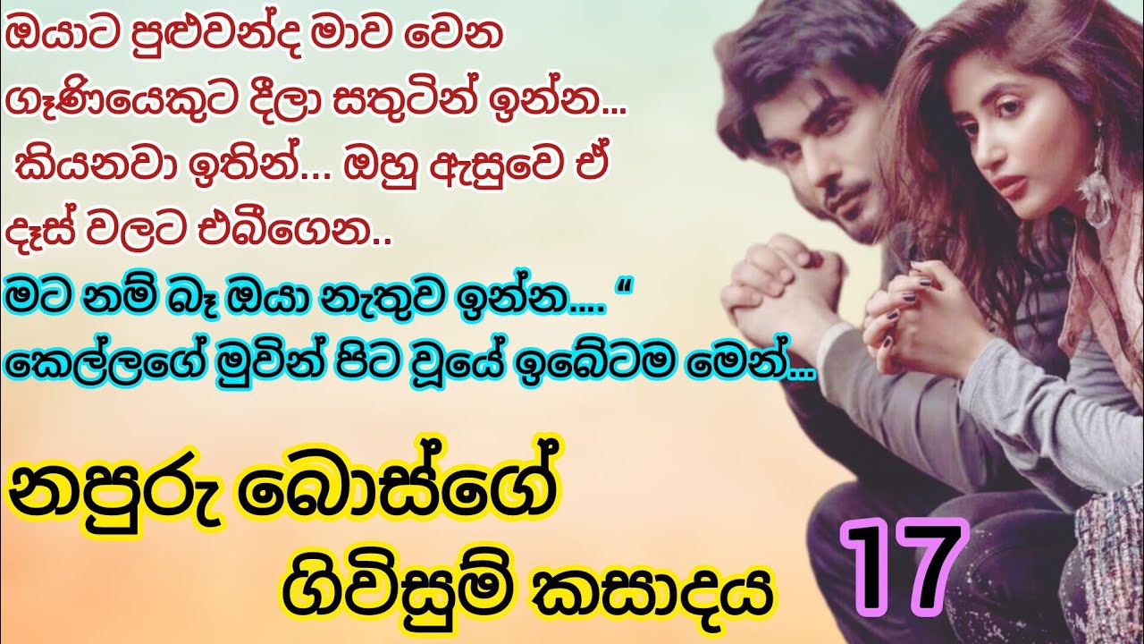 ධීර් _ සෙනුදි කතාව 17 | මාව වෙන ගෑනු කෙනෙකුට දෙන්න ඔයාට පුළුවන්ද… | සිංහලනවකතා