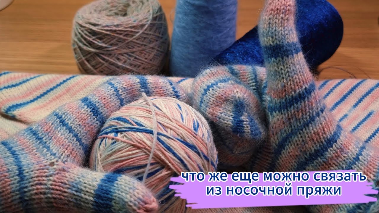 идеи для вязания! что же еще можно связать из носочной пряжи