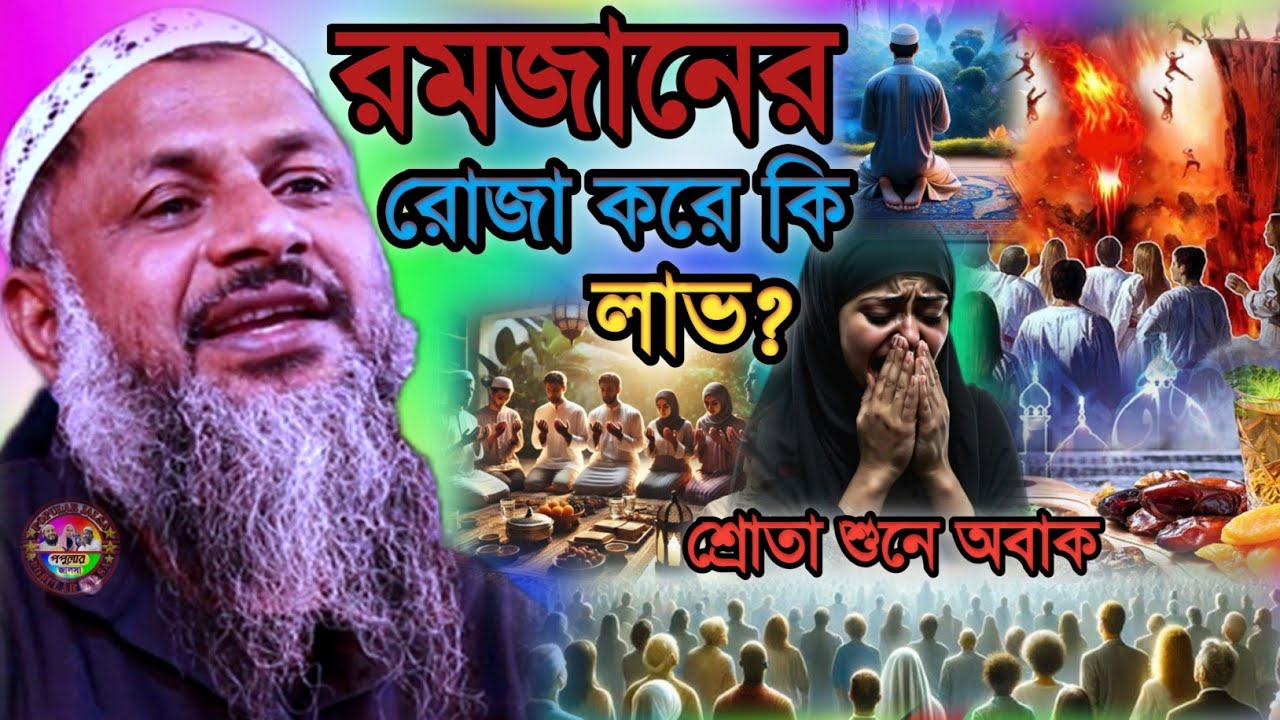 রমজানের রোজা করে কি লাভ শ্রোতা শুনে অবাক | Maulana Nur Muhammad Khatir Jalsa 