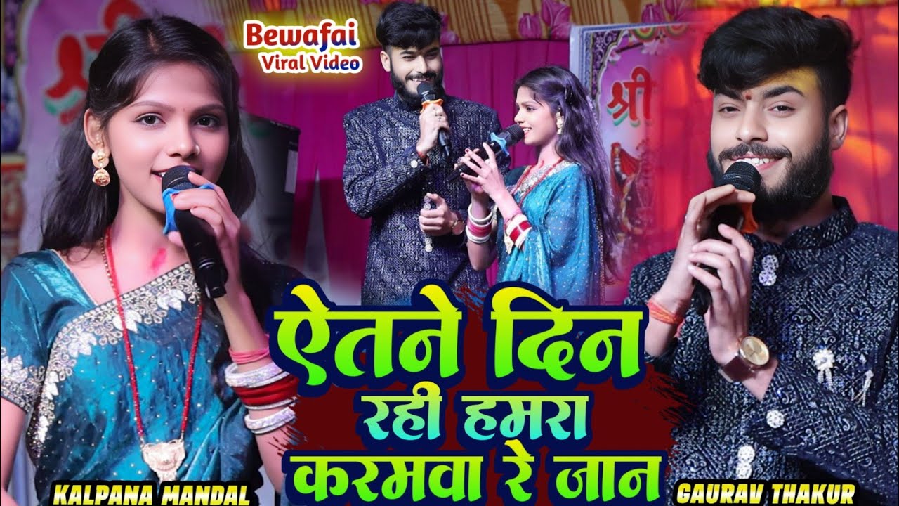 #Gaurav Thakur #Kalpana Mandal | ऐतने दिन रही हमरा करमवा रे जान || Bewafai Viral video