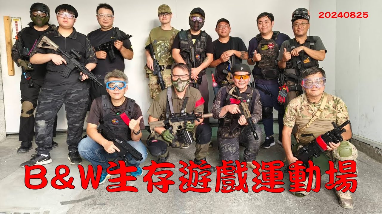 【生存EP33】水彈槍Wargame / Gelsoft | B&W生存遊戲運動館 20240825- 玩樂趣