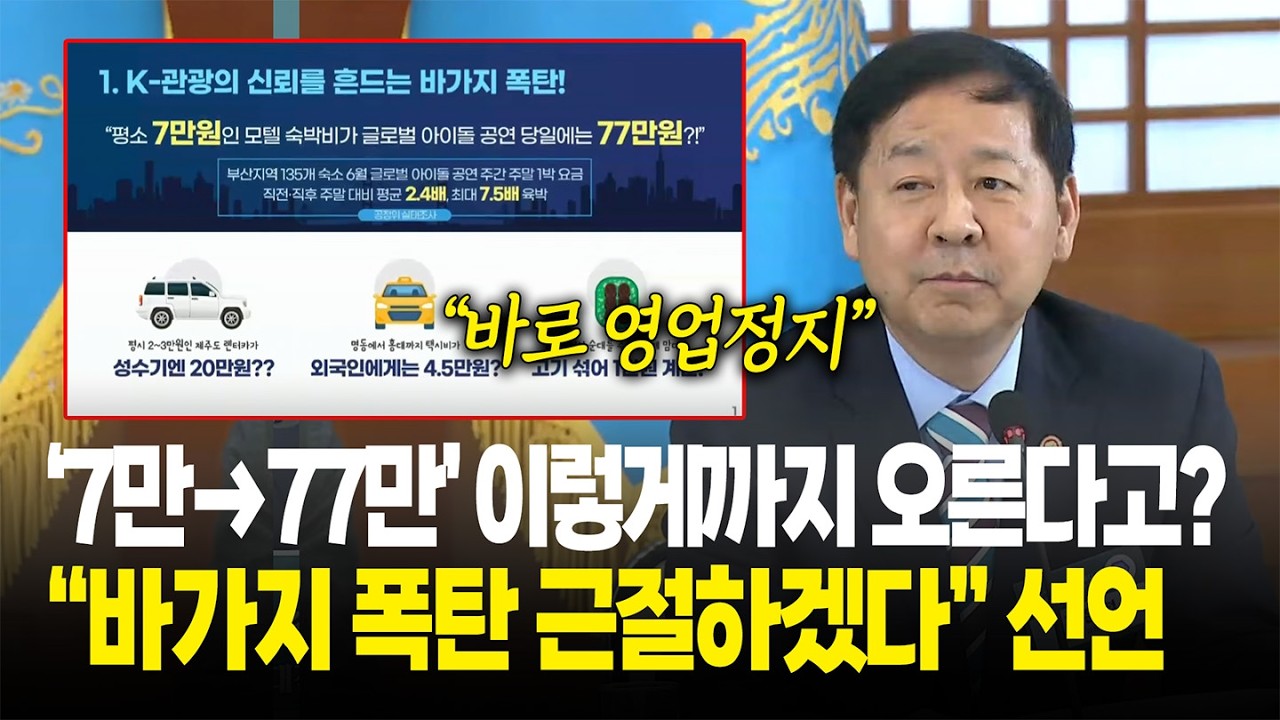 '7만 원→77만 원' 충격적인 바가지 요금 실태...