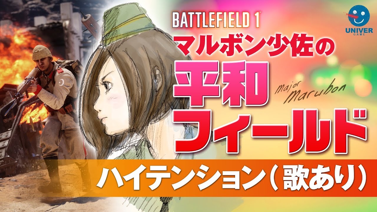 【 BF1 】やけにハイテンションのマルボン少佐（謎の歌あり）突撃兵 SMG 08/18 バトルフィールド1 BATTLEFIELD1 女性 実況［ PS4 ］