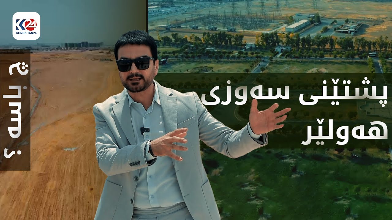 چ باسە | پشتێنەی سەوزایی لە هەولێر