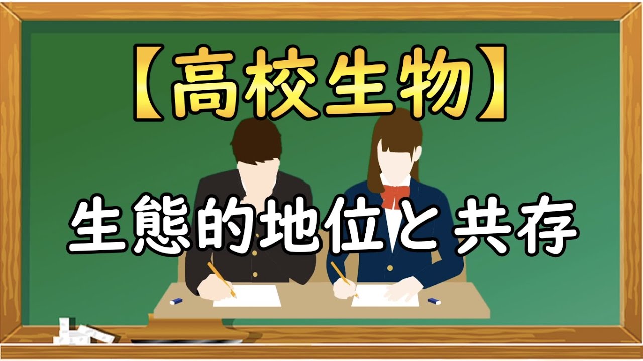 高校生物【生態的地位と共存】オンラインで高校授業