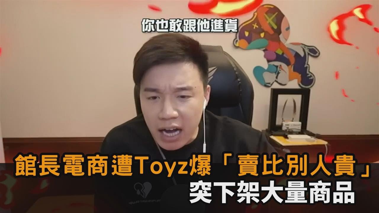 館長認輸了？電商遭Toyz爆「賣得比別人貴」　官網突下架大量商品－全民話燒