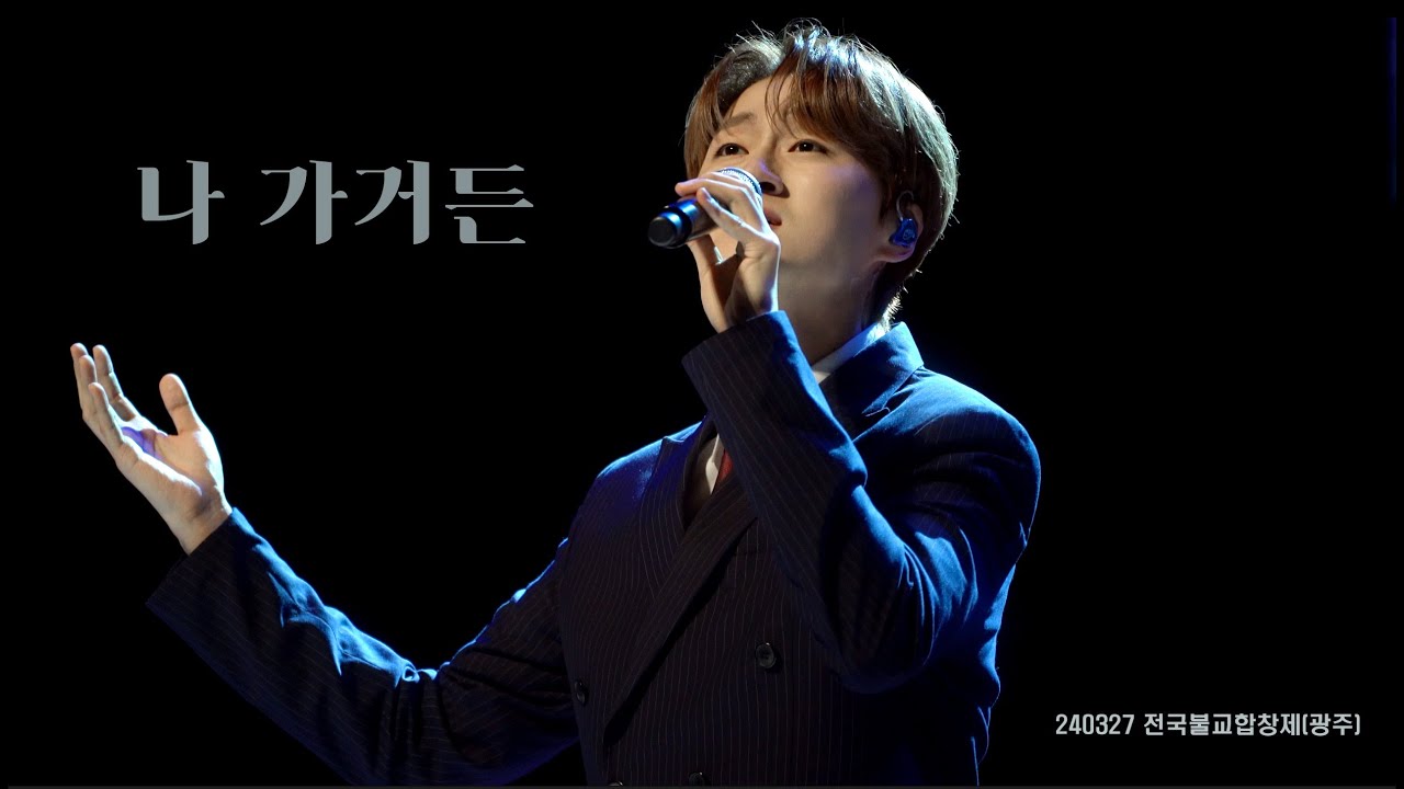 240327 전국불교합창제(광주) | 나 가거든 | 포레스텔라 조민규 Focus
