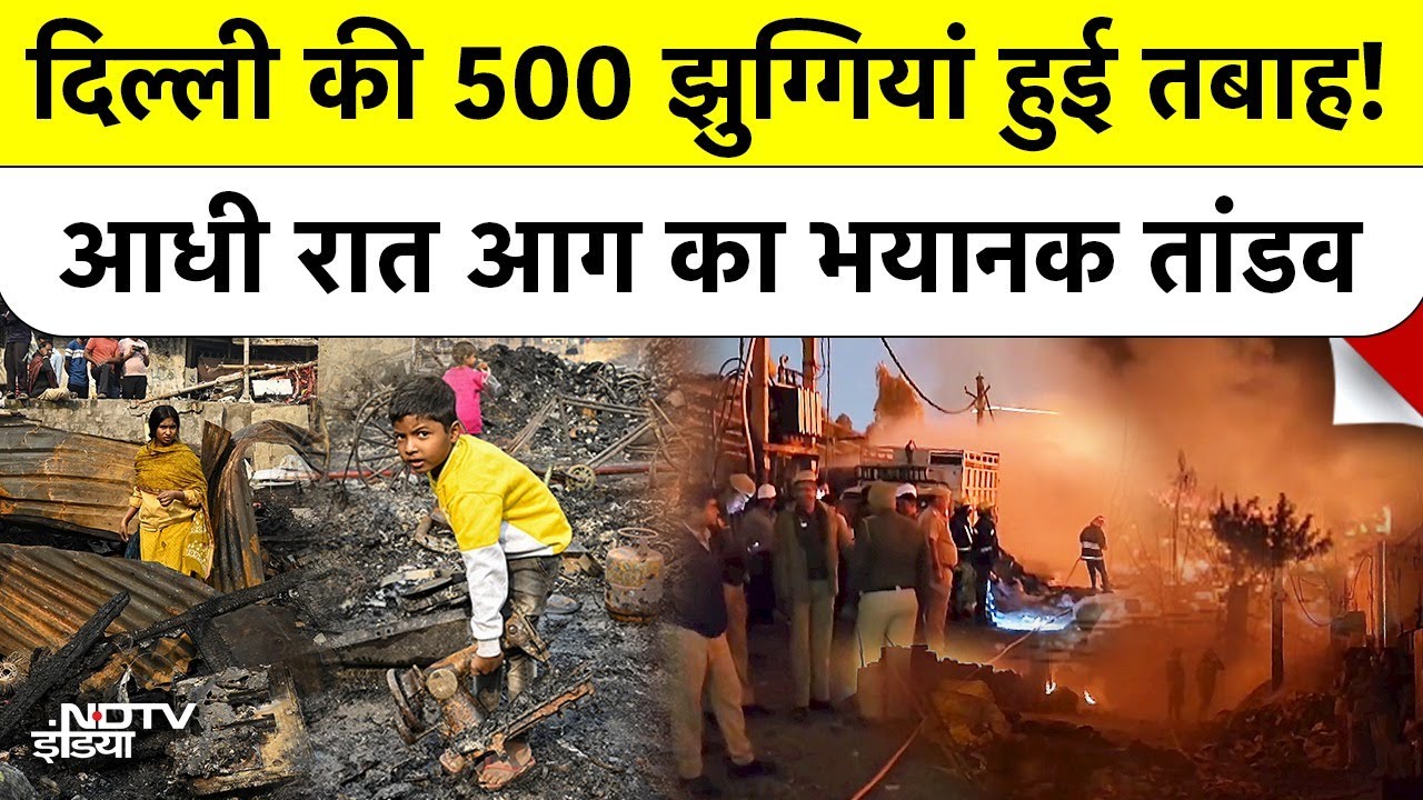 Delhi Fire: दिल्ली में आधी रात को भयंकर आग, Rithala में 500 झुग्गियां जलकर खाक, 1 की मौत Top News