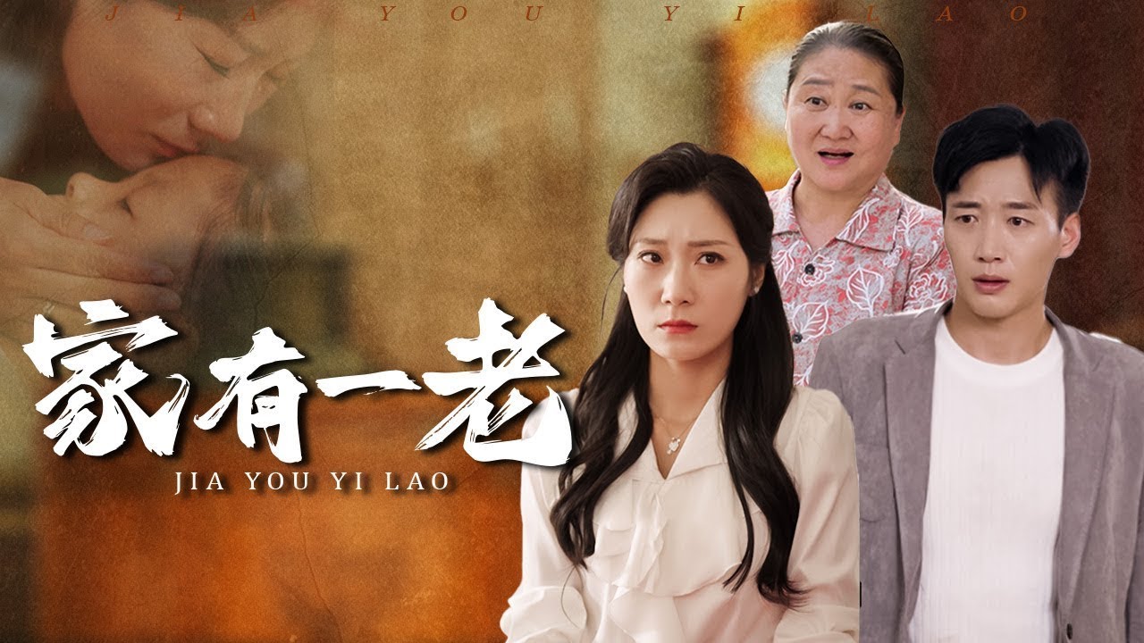 【家有一老】婆婆對病了的孫女不聞不問，還對懷疑她的兒媳冷嘲熱諷，直到她推開門發現孫女躺在血泊中，才徹底後悔跪在孫女面前痛哭流涕！#短剧 #短劇推薦 #家庭剧