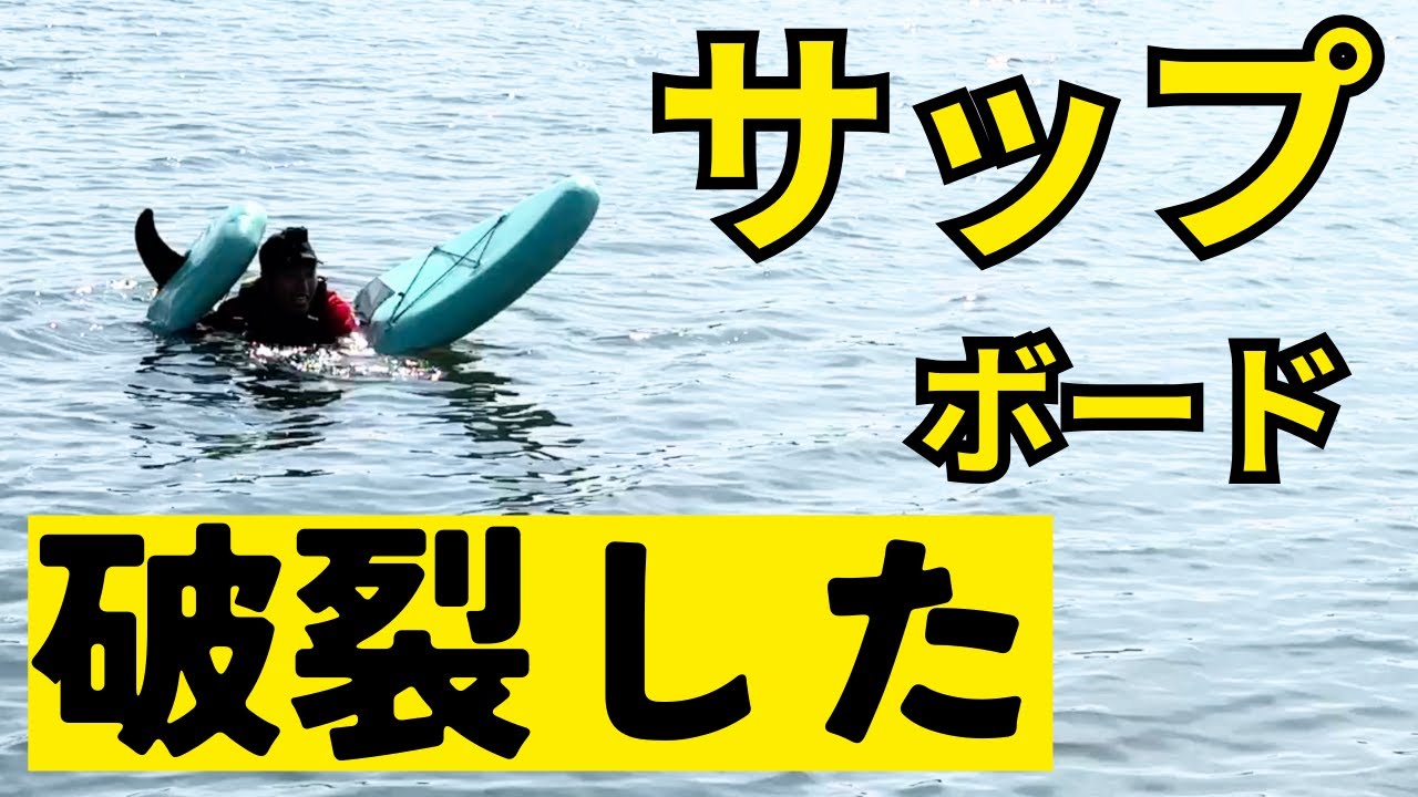 サップ（空気タイプ）が水の上でパンクしたらどうなる？