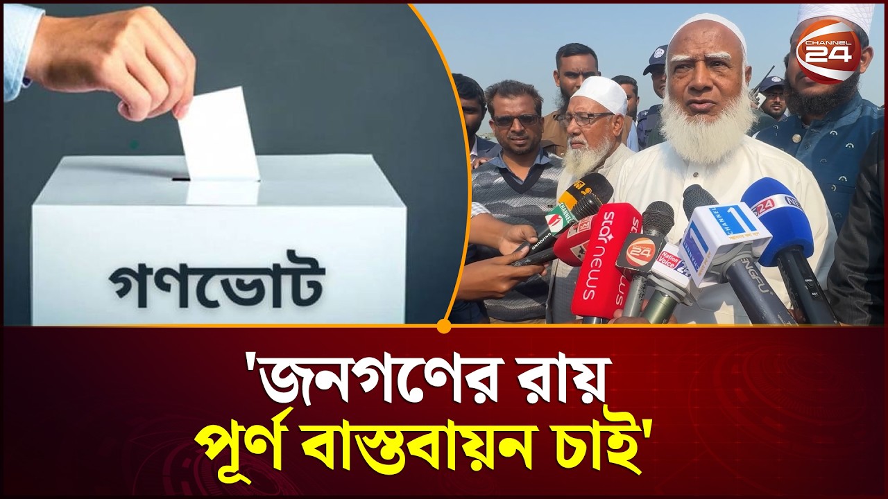 গণভোটের পূর্ণ বাস্তবায়ন চাই, খণ্ডিত সংস্কার মানা হবেনা: শফিকুর রহমান | Channel24