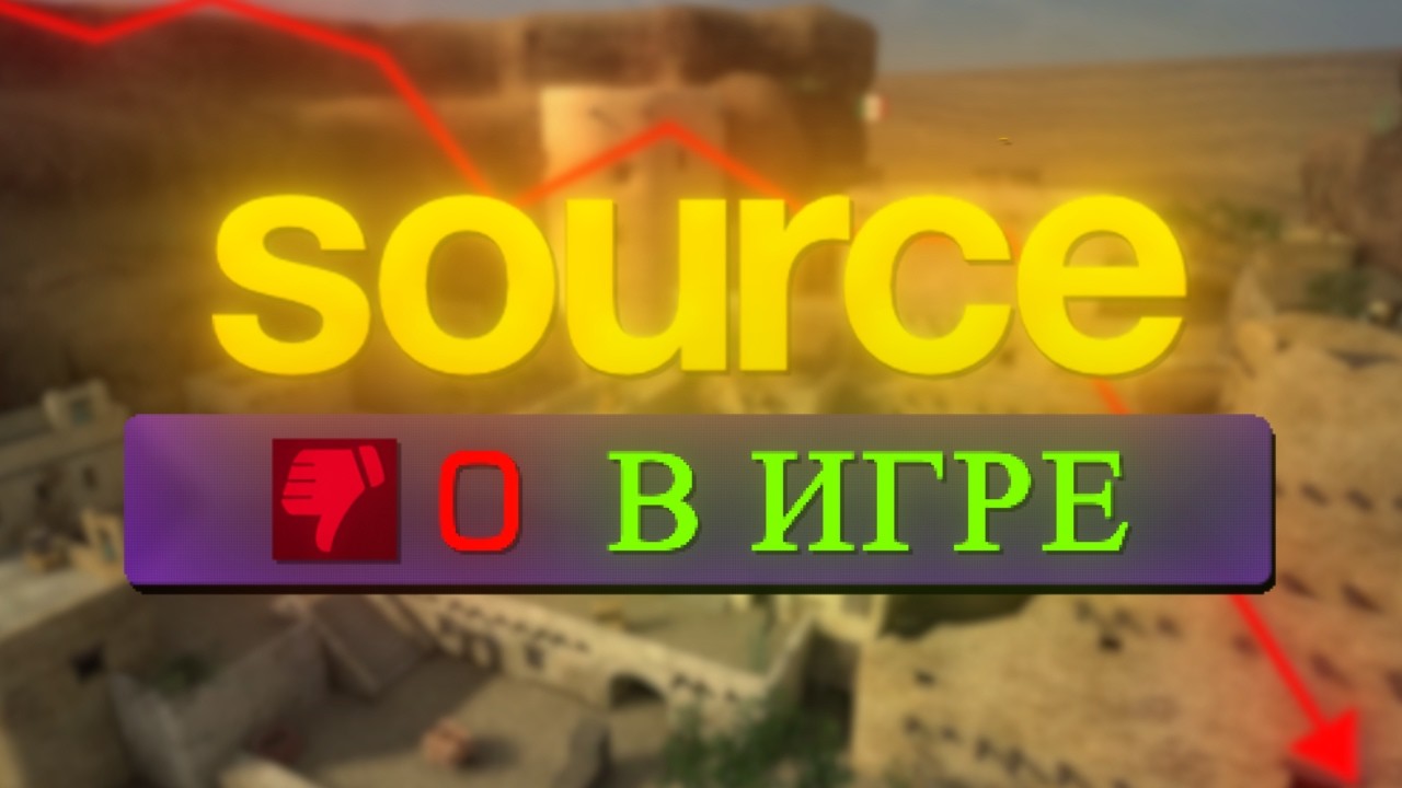 МЁРТВЫЕ SOURCE ИГРЫ