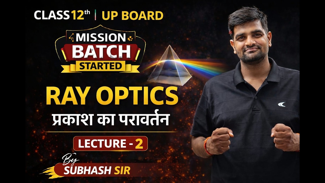 12 Physics | Ray Optics Lecture 2 | प्रकाश का परावर्तन | Reflection of Light | | By Subhash Sir