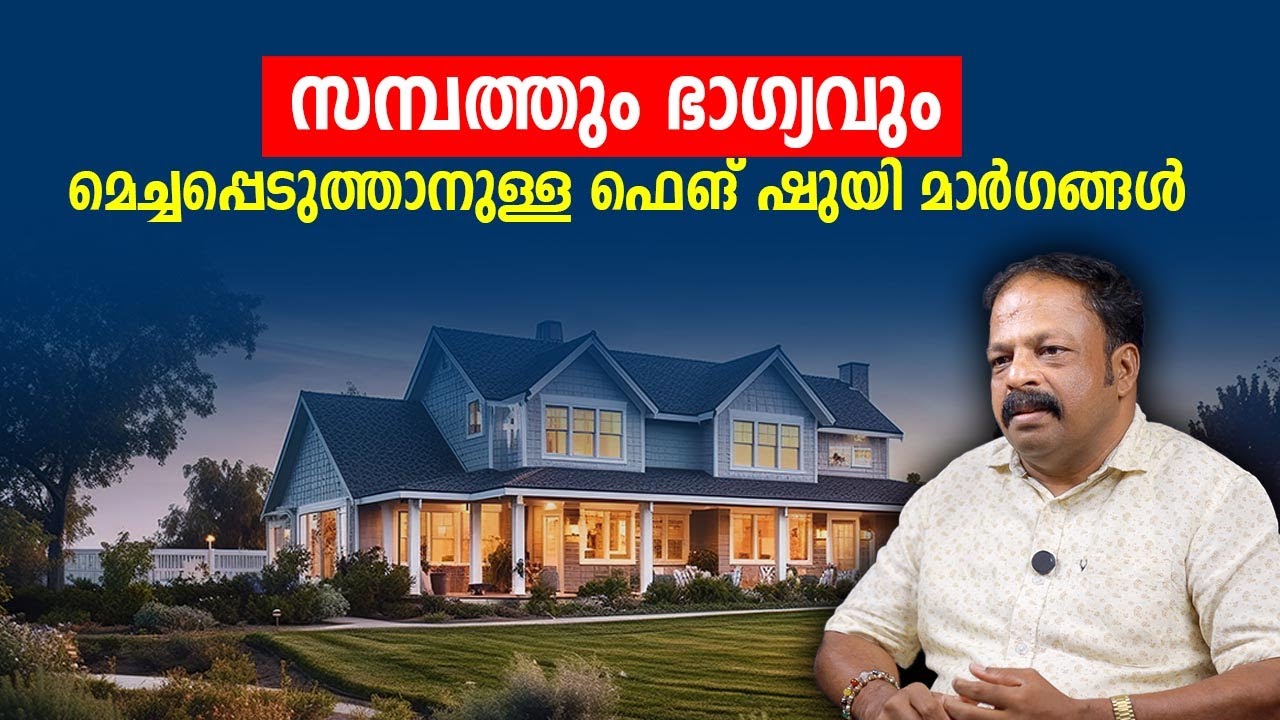 2024 മുതൽ സമ്പത്തും ഭാഗ്യവും മെച്ചപ്പെടുത്താനുള്ള ഫെങ് ഷുയി മാർഗങ്ങൾ Vastu Malayalam