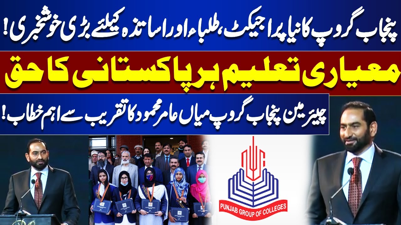 Punjab Group Launches New Project | Good News for Students & Teachers | Mian Amer Mahmood Speech