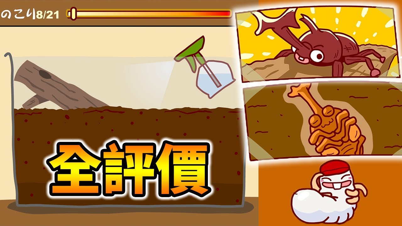 【急速成長獨角仙】失傳的經典飼養甲蟲小遊戲！變超蛹的好不好｜急速成長カブトムシ 無料育成ゲーム 全評價
