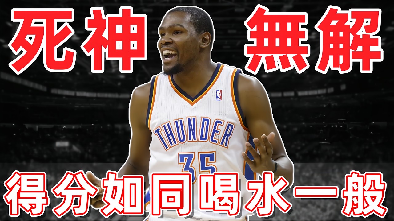 雷霆KD有多無解？場均32分一手掌控 入聯3年就成 MVP 級超巨