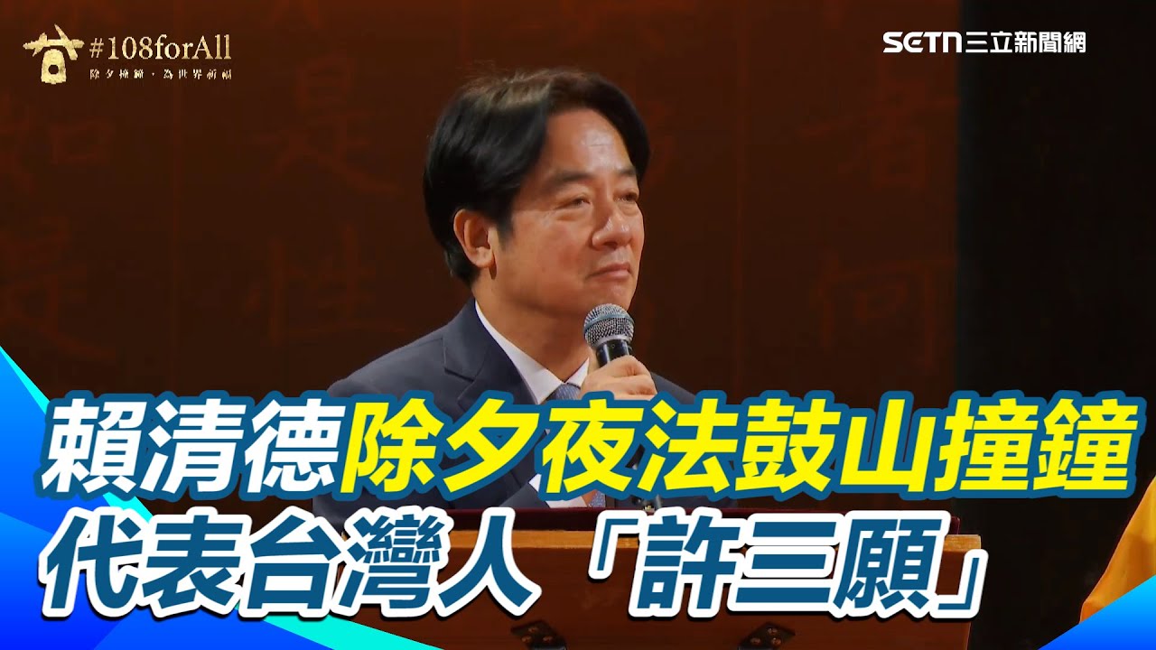 【#原音重現】賴清德除夕夜法鼓山撞鐘 稱政府和人民合作 朝野和諧 國家必然能乘風破浪 勇往前進 代表台灣人「許三願」｜三立新聞網 SETN.com