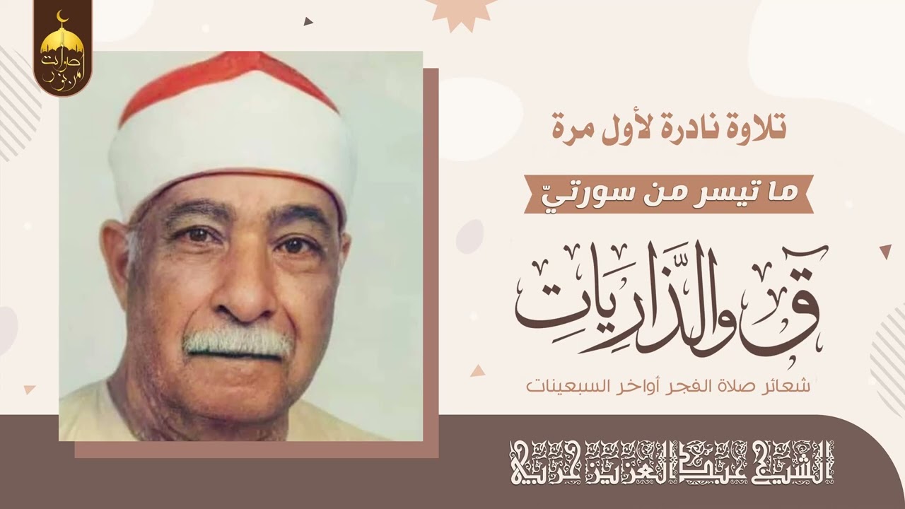 الشيخ عبدالعزيز حربي | سورتا ق والذاريات | تلاوة نادرة ضمن شعائر صلاة الفجر أواخر السبعينات