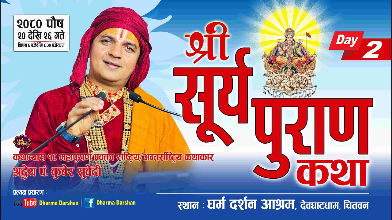 श्री सूर्य पुराण कथा Day - 2/ Surya Puran Katha by PT Kuber Subedi देवघाटधाम धर्म दर्शन आश्रम