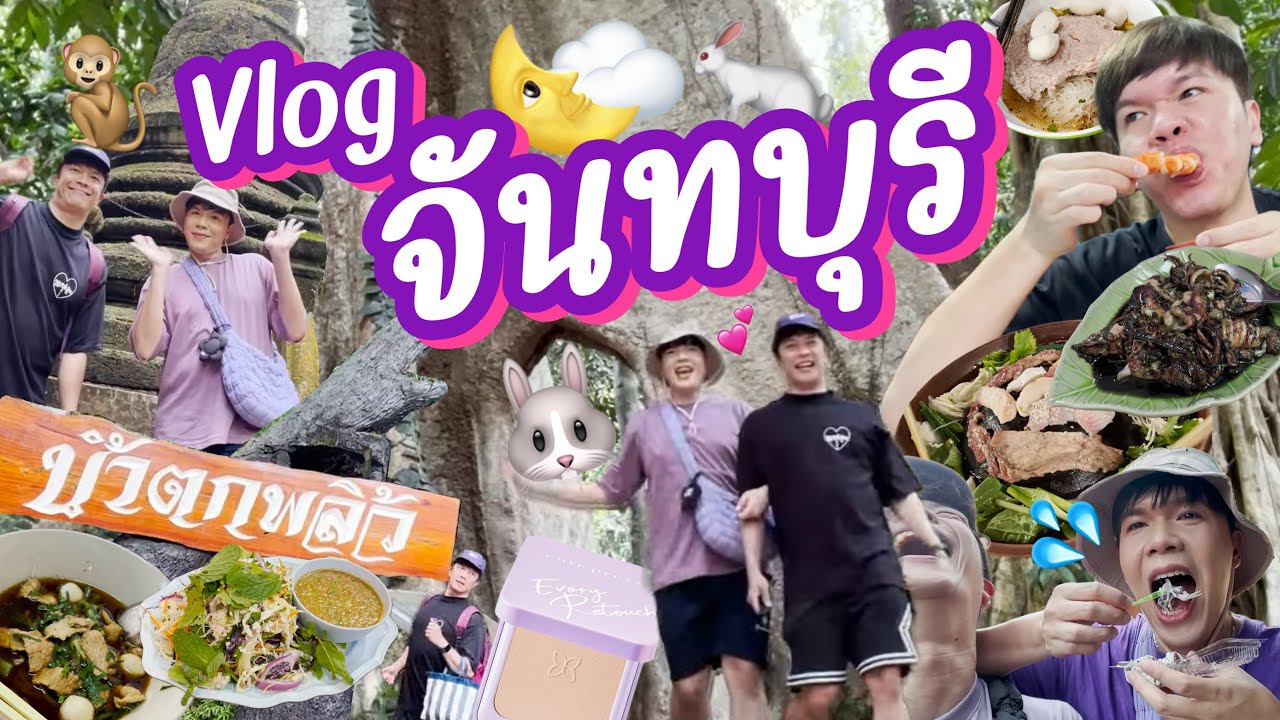 VLOG | น้อยหนึ่งที่มีชีวิต | จันทบุรี ft. Cute Press | noyneungmakeup