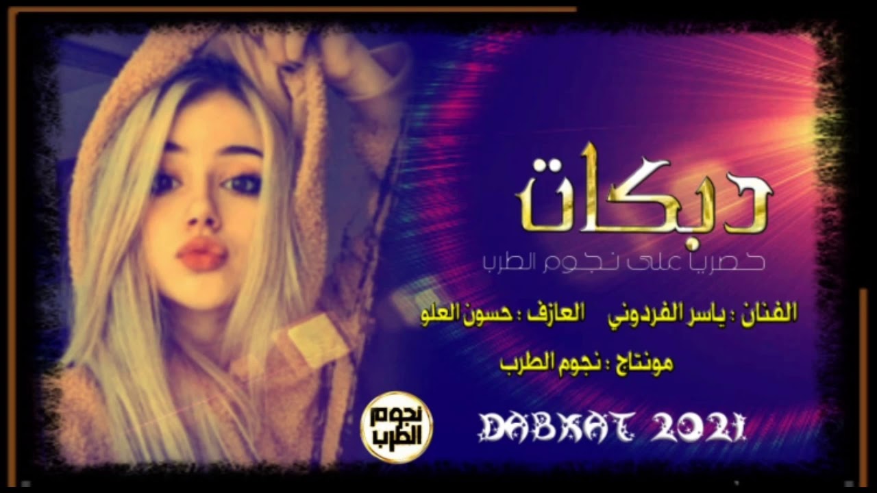 دبكات الـــــوضع مو عاجبني/ ياســر الفردوني