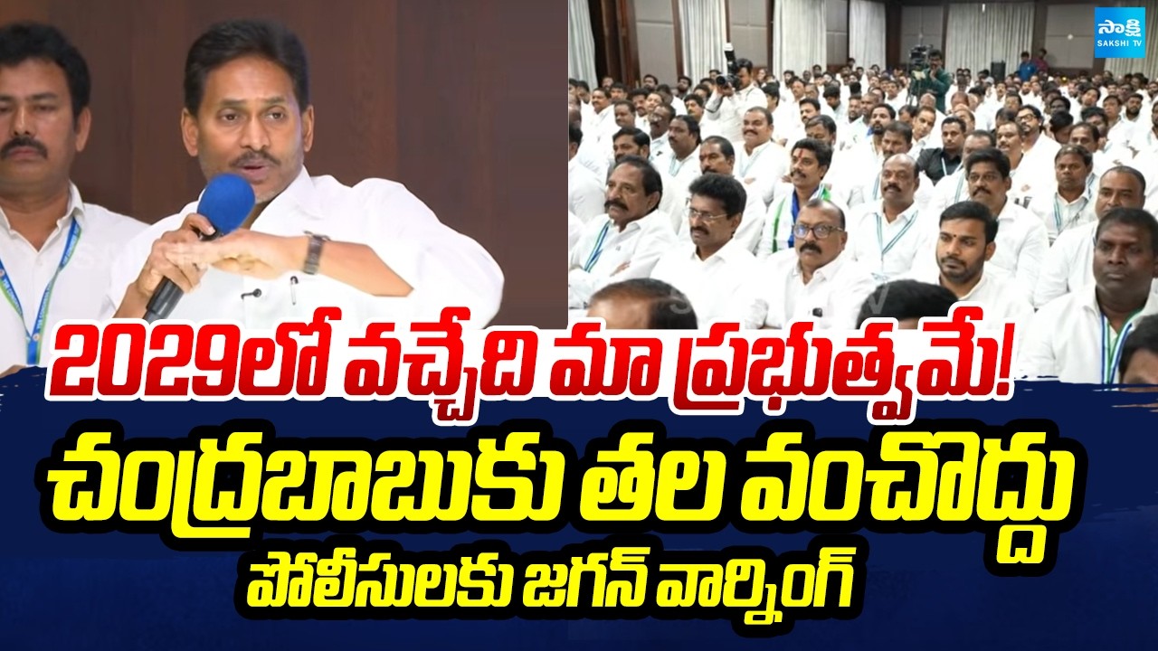 Do't Bow Down to CM Chandrababu | YS Jagan Warns AP Police at YSRCP Leaders Meeting | @SakshiTV