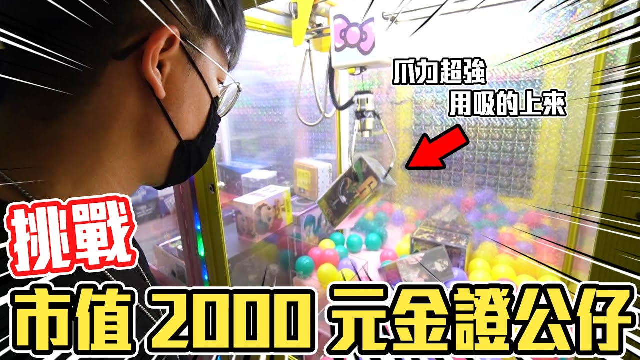 超大貨市值2000元的金證公仔竟然放娃娃機裡面！爪力強到連超重戰車喬巴都能用吸的出貨？太狂啦！【大鈞HotTV】[ Asia 台湾UFOキャッチャー UFO catcher figure 夾娃娃 ]