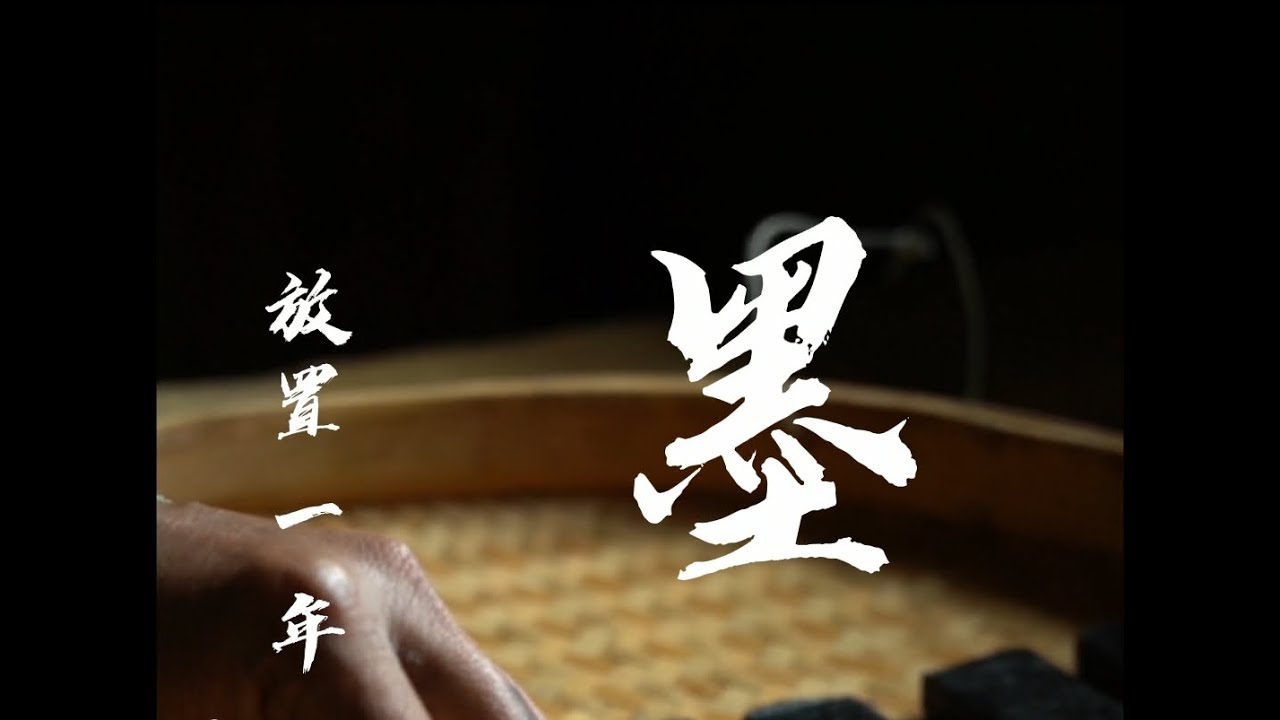古法制墨，中华文化名片，笔墨纸砚