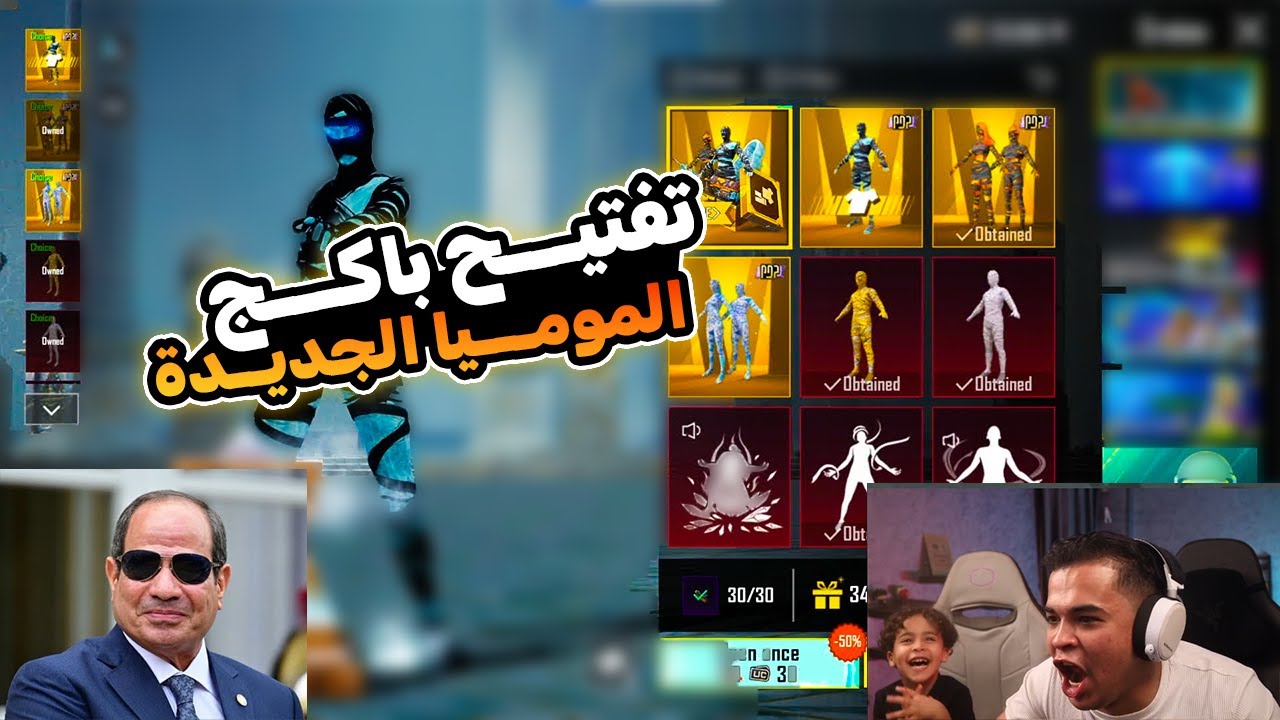 عمرو يفتح علي باكج الموميا  باسم الريس السيسي كان هيعيط في اللايف صريخ ضحك | عمرو ببجي