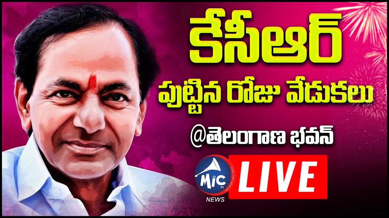 KCR LIVE : కేసీఆర్ పుట్టిన రోజు వేడుకలు | KCR Birthday Celebrations | BRS LIVE | Mic Tv news