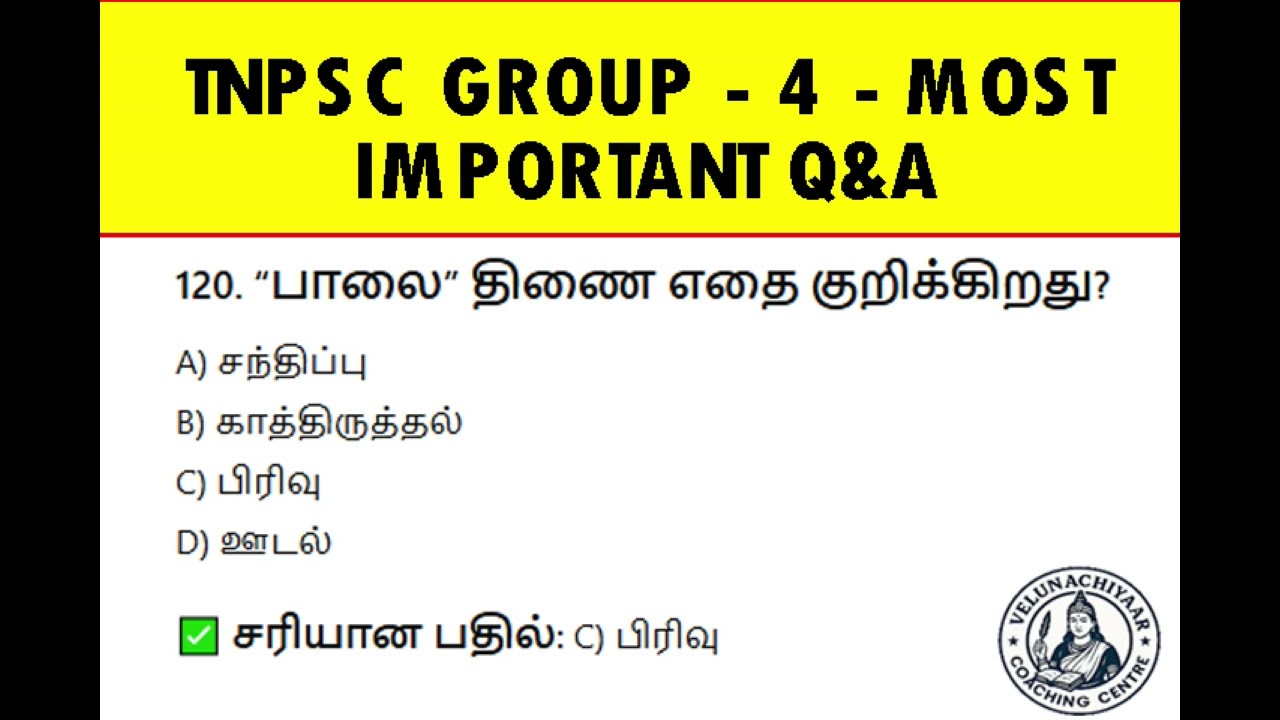 🔥TNPSC Group 4 MCQ Questions in Tamil | Daily Practice Questions & Answers🔥