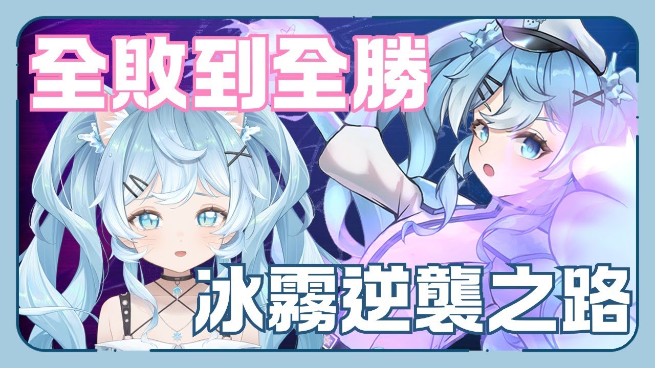 【SF6】勵志催淚！從全敗到全勝！人鬼師徒阿冰逆襲之路 | 冰霧Eisnebel