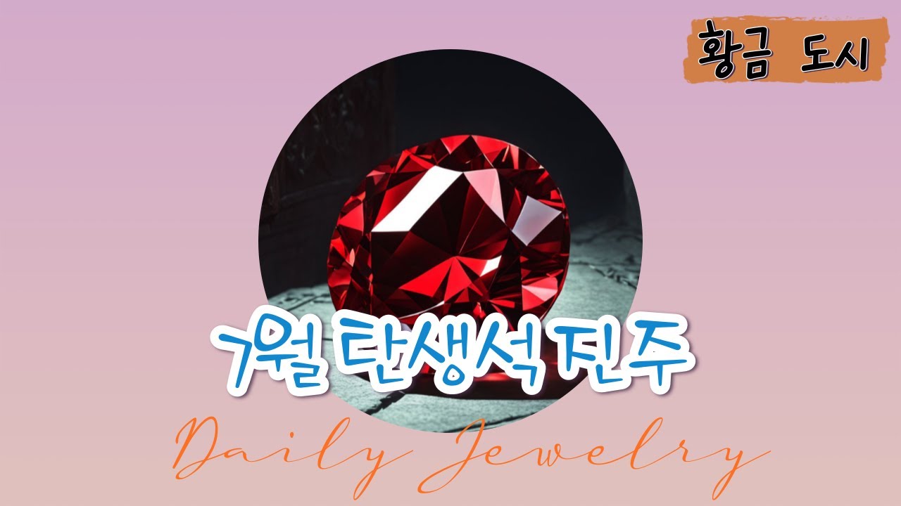 7월 탄생석 루비 이야기