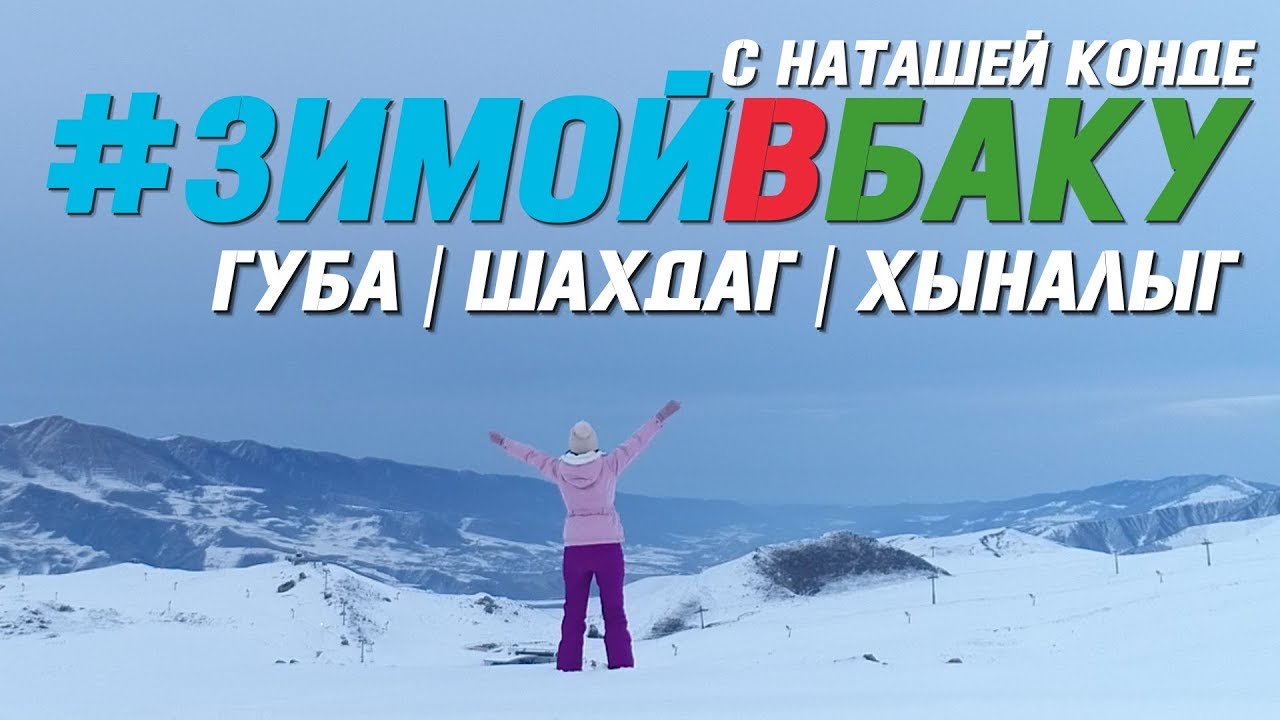 Зимой в Баку с Наташей / Губа / Шахдаг / Хыналыг | Азербайджан