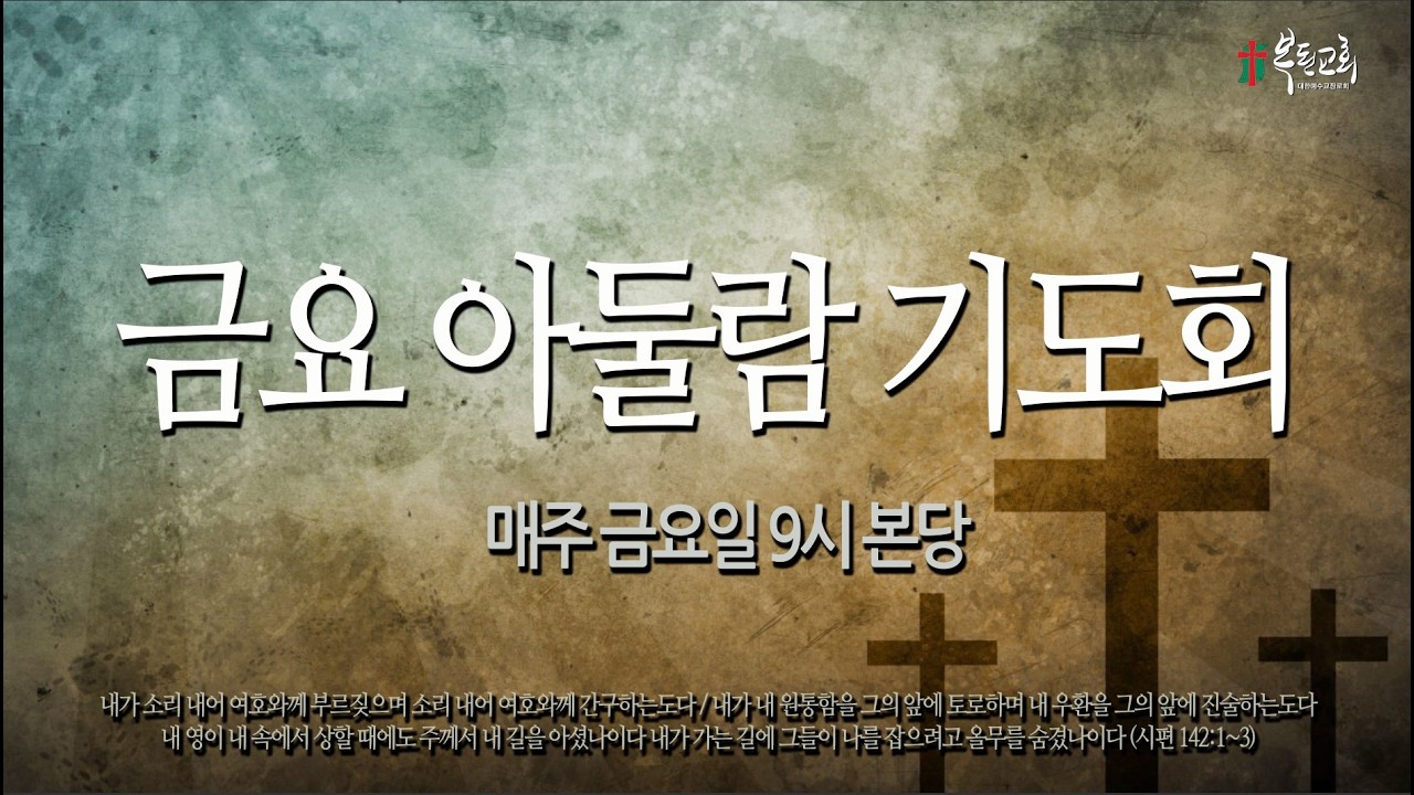 2026.02.13 / 금요아둘람기도회 / 요한계시록 1장 9-20절 / 주 앞에서 죽고 다시 사느 삶 / 이종덕 목사