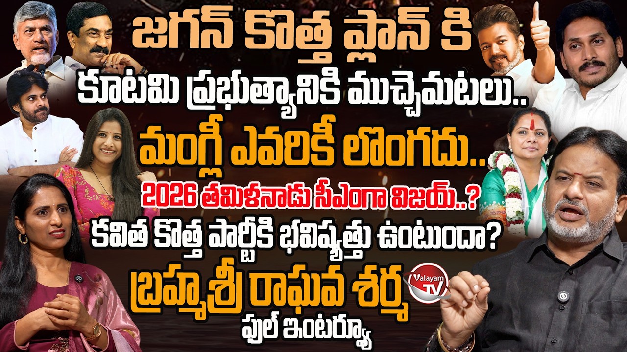 Brahmasri Raghava Sharma Full Interview | AP Politics | Tamil Nadu Elections | Mangli | Valayam TV