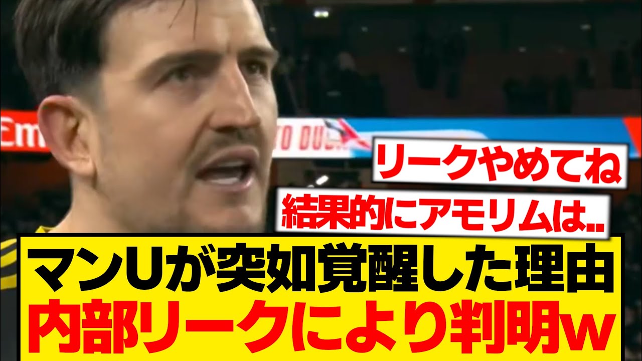 【確変】突如覚醒したマンU、内部情報が暴露されてしまうwwwwww
