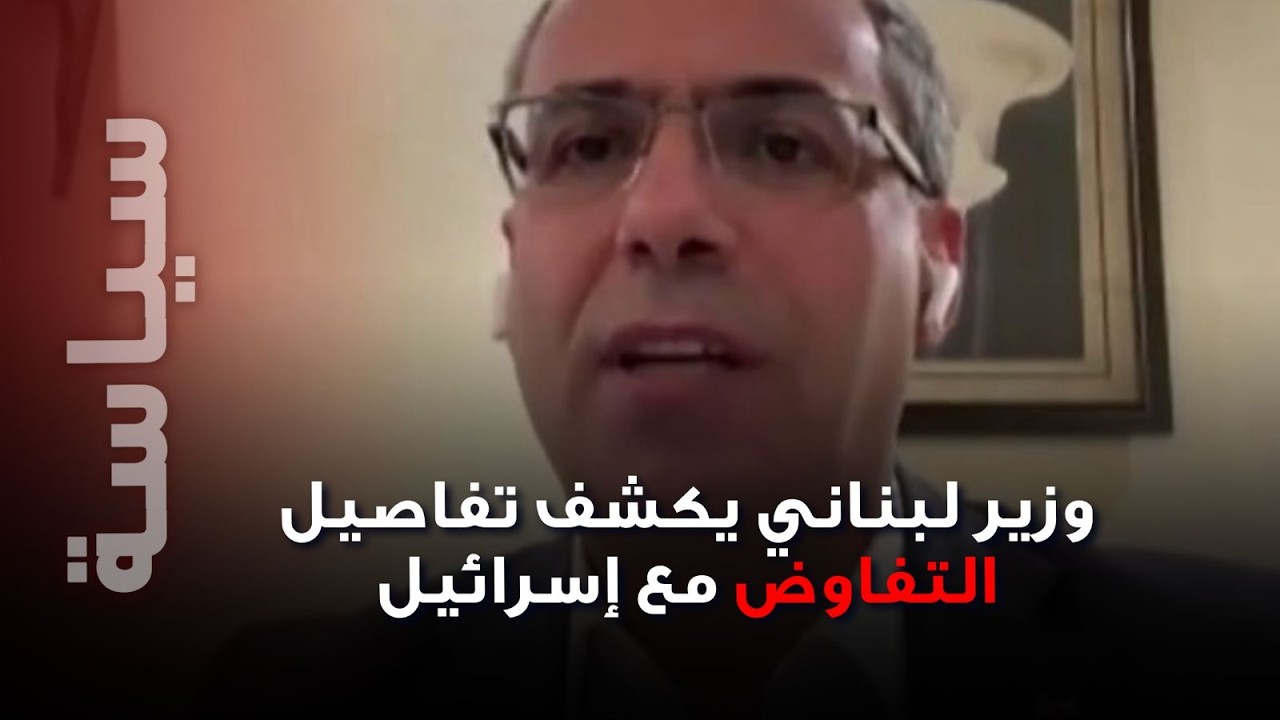 وزير لبناني يفجّر لأول مرة تفاصيل التفاوض مع إسرائيل ورسالة غوتيريش إلى لبنان تكشفها الحكومة