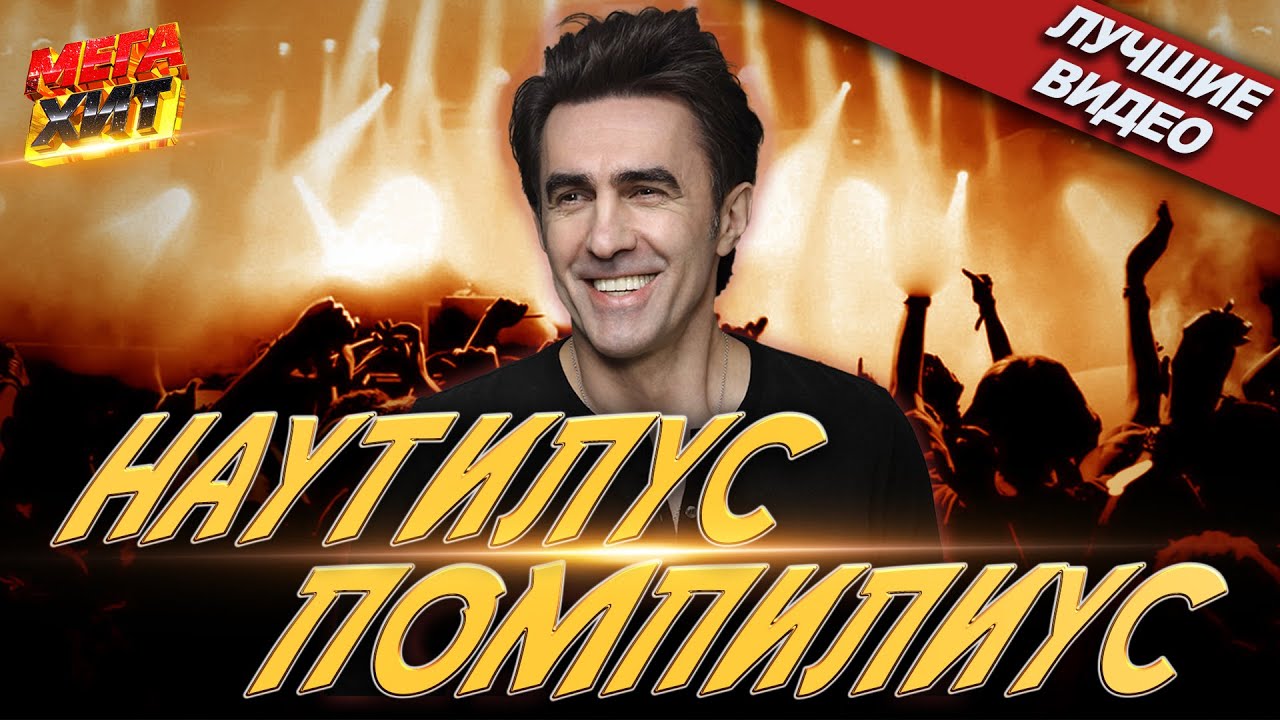 Наутилус Помпилиус! ЛУЧШИЕ ВИДЕО!!! @MEGA_HIT