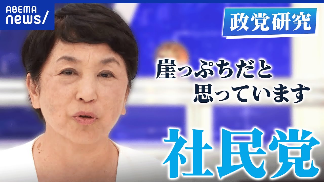 【社民党】存続へ正念場？政党要件は確保できる？老舗の生き残り戦略は？福島みずほ党首を直撃【政党研究】｜アベプラ