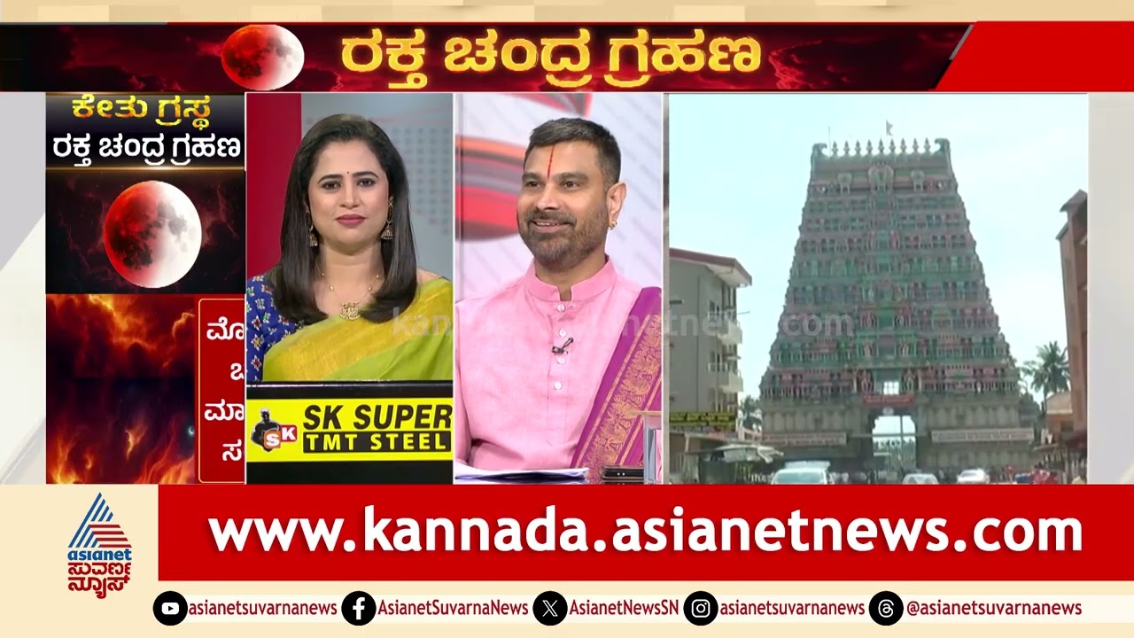 ದೇಶಗಳ ನಡುವಿನ ಯುದ್ಧಗಳಿಗೂ ಗ್ರಹಣಕ್ಕೂ ಸಂಬಂಧ ಇದೆಯಾ? | Lunar Eclipse 2026 | Chandragrahan | Suvarna News