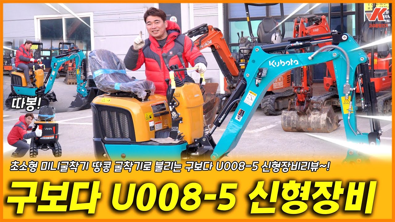 농장용 굴삭기추천! 0.8톤 초소형 미니굴삭기 구보다 U008신형장비리뷰! 한층 업그레이된 U008 보러가자!