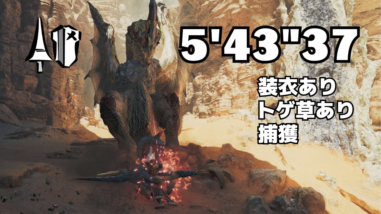 【MHWilds】★9◆5 歴戦セルレギオス ランス ソロ 5'43