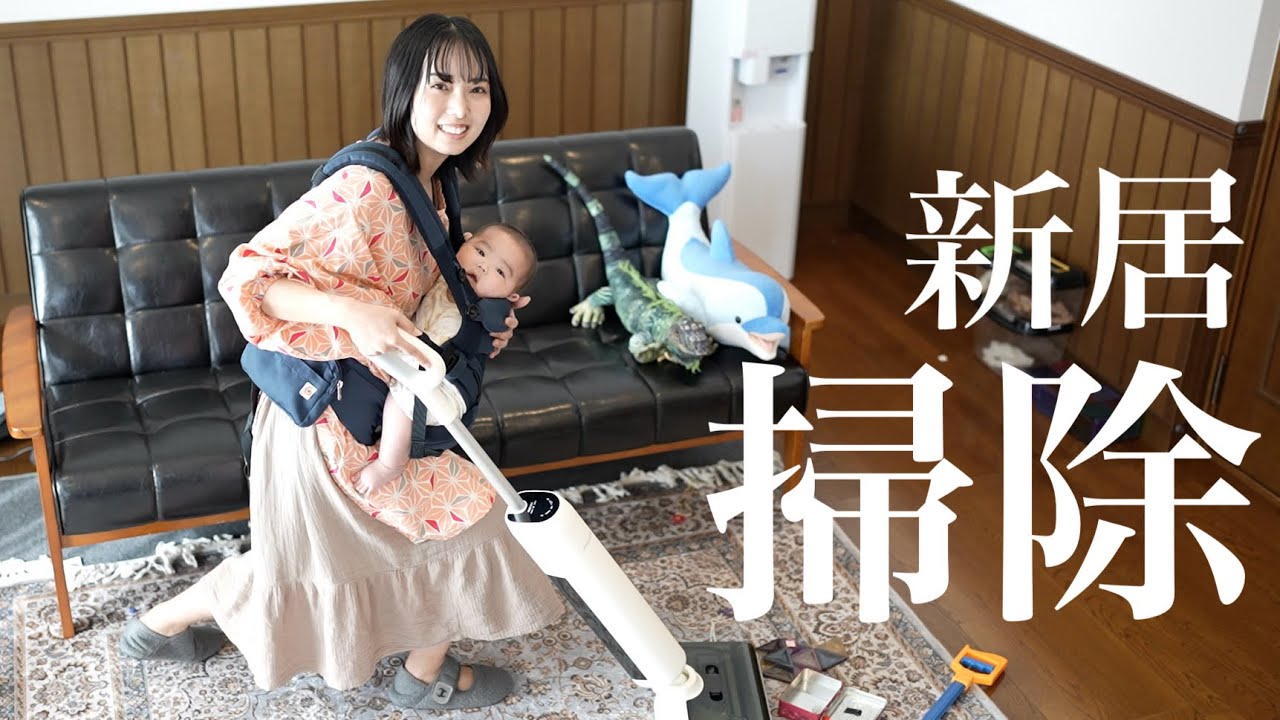 生後0歳息子と2人で、新居でのお掃除ルーティン！！