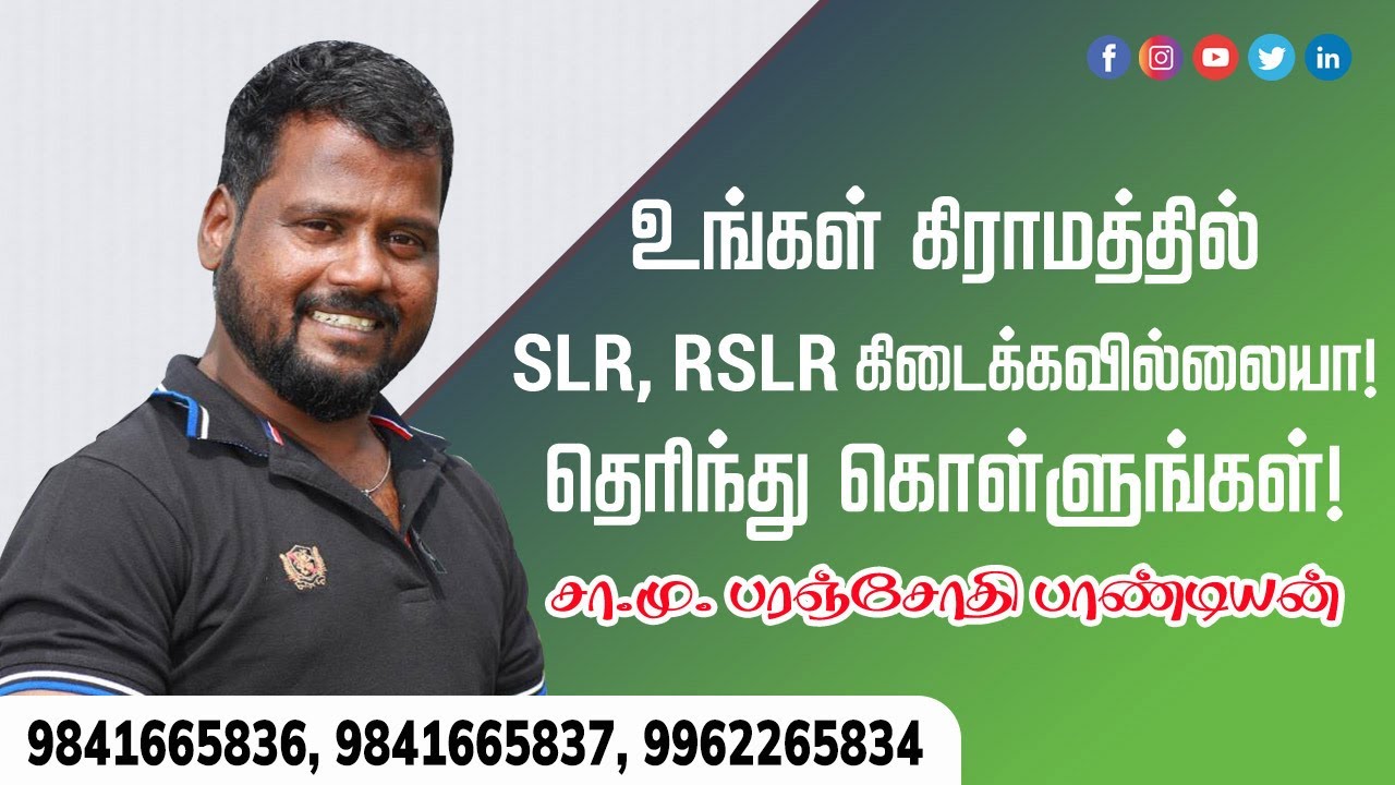 உங்கள் கிராமத்தில் SLR ,RSLR, கிடைக்கவில்லையா!தெரிந்து கொள்ளுங்கள் இதனை!-சா.மு.பரஞ்சோதி பாண்டியன்