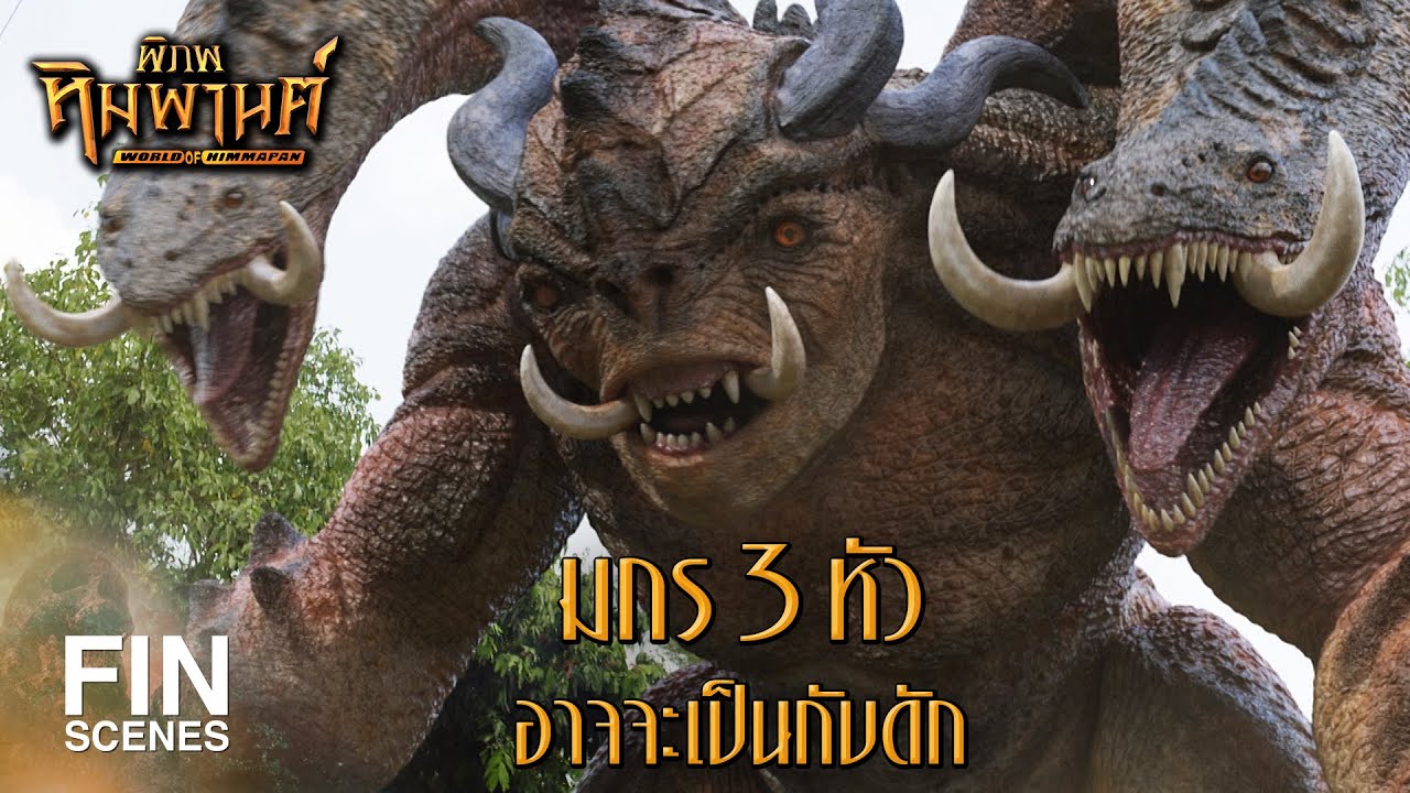 FIN | ถ้ามีรูปสลัก ”มกร” ก็แปลว่ามีของสำคัญอยู่แถวนี้ | พิภพหิมพานต์ EP.8 | Ch3Thailand
