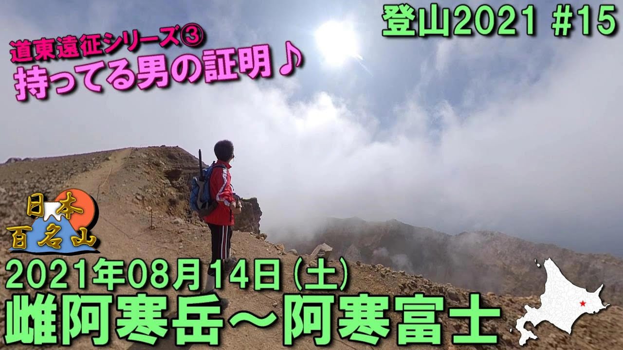 【登山】2021.08.14 (SAT) @雌阿寒岳～阿寒富士 [北海道足寄郡]