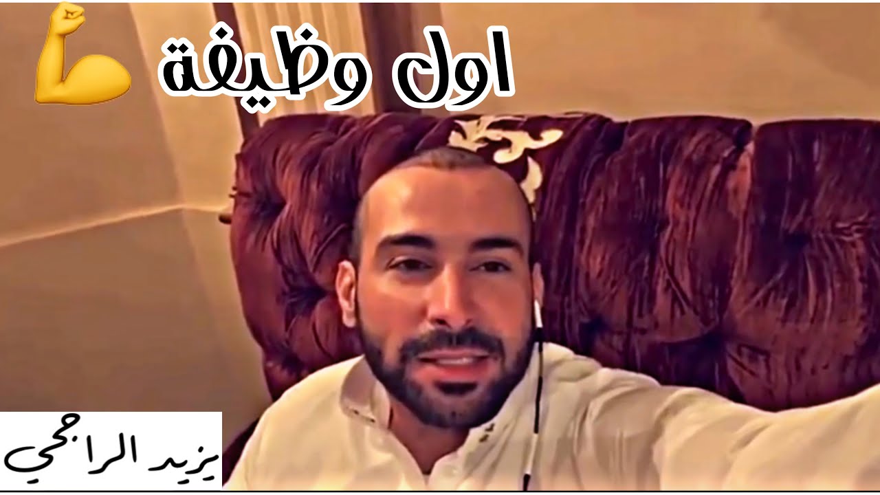 بدايات يزيد الراجحي و اول وظيفة اشتغلها 👏